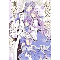 Amazon.co.jp: 悪役令嬢は溺愛ルートに入りました!?(10) (SQEXノベル